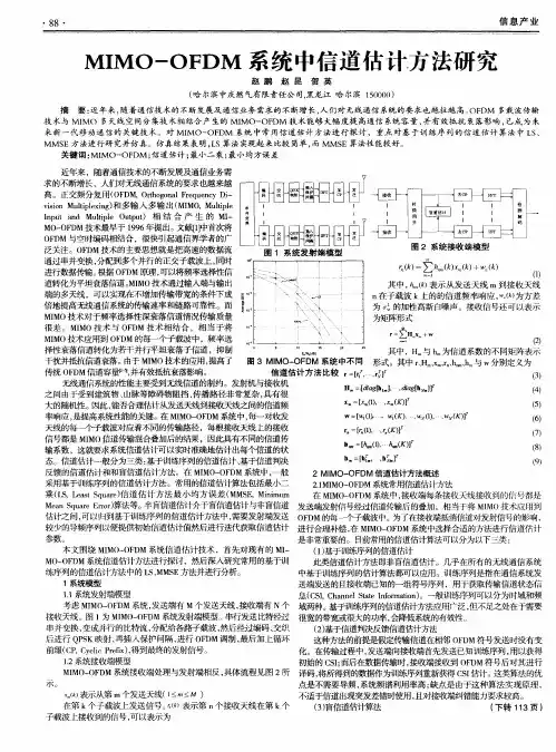 MIMO-OFDM系统中信道估计方法研究