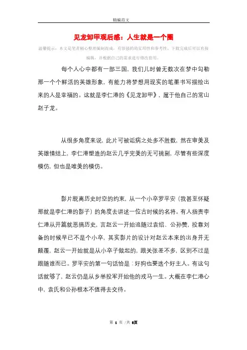 见龙卸甲观后感：人生就是一个圈_精选范文
