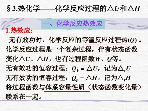 §3热化学化学反应过程的△u和△h
