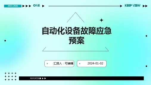 自动化设备故障应急预案