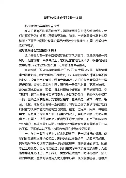 餐厅收银社会实践报告3篇