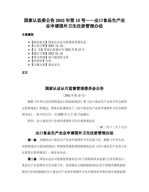 国家认监委公告2002年第15号——出口食品生产企业申请国外卫生注册管理办法