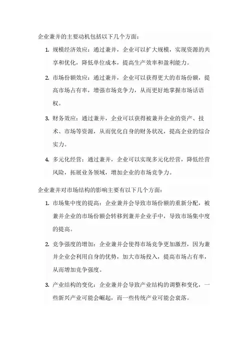 企业兼并的主要动机及其对市场结构的影响