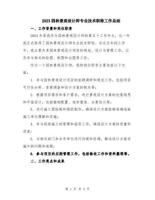 2023园林景观设计师专业技术职称工作总结