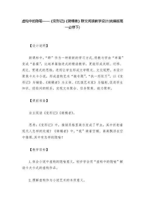 虚构中的隐喻——《变形记》《骑桶者》群文阅读教学设计(统编版高一必修下)  