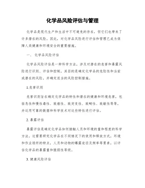 化学品风险评估与管理