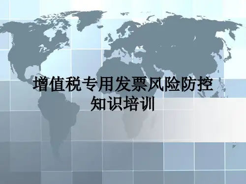 增值税专用发票风险防控培训