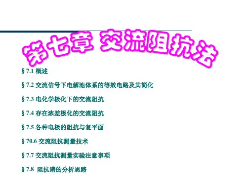 第七章 交流阻抗法