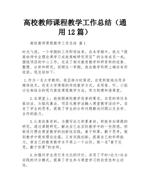 高校教师课程教学工作总结(通用12篇)