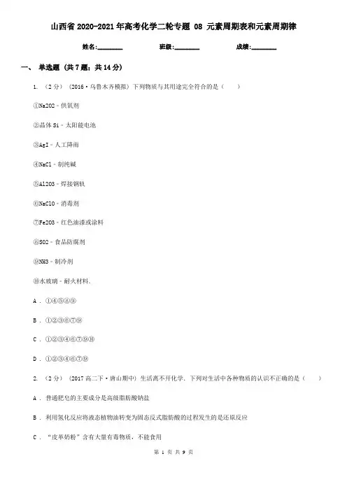 山西省2020-2021年高考化学二轮专题 08 元素周期表和元素周期律