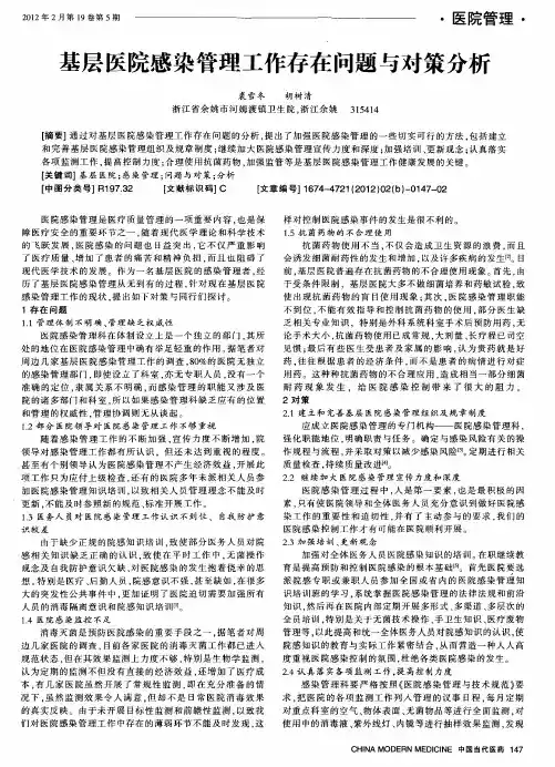 基层医院感染管理工作存在问题与对策分析