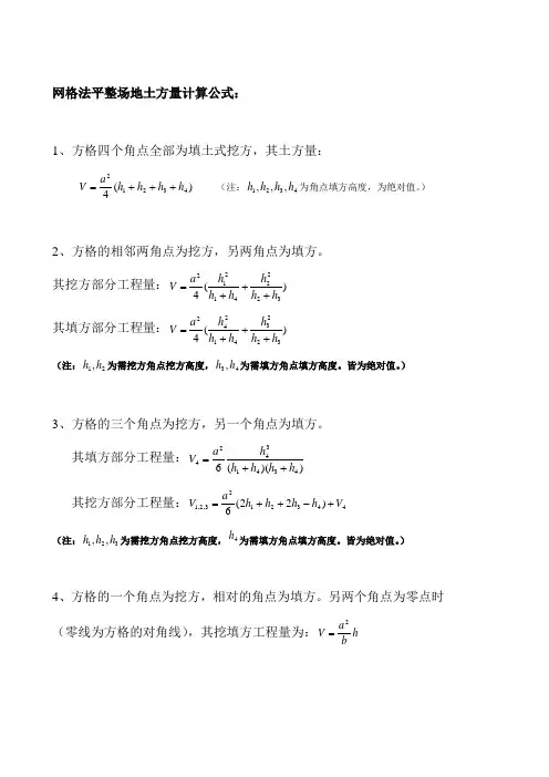网格法--土方量计算公式