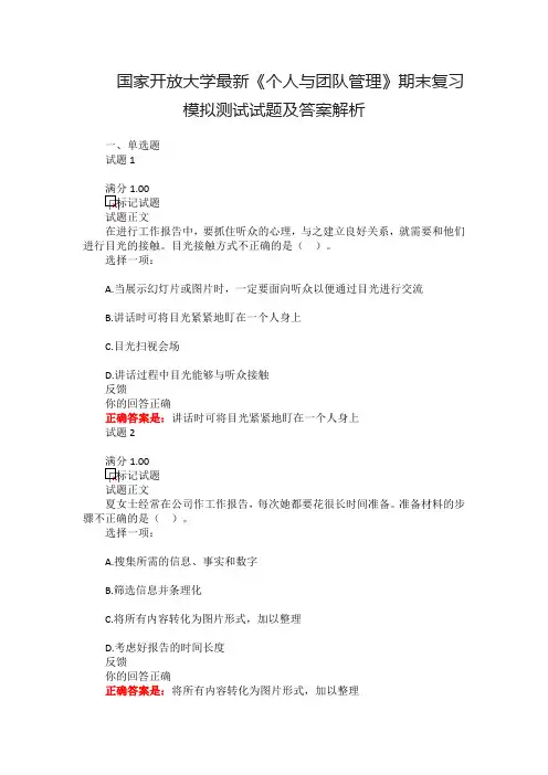 国家开放大学最新《个人与团队管理》期末复习模拟测试试题及答案解析