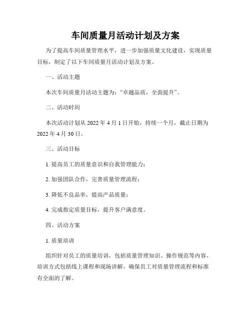 车间质量月活动计划及方案