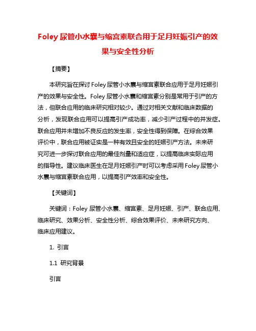 Foley尿管小水囊与缩宫素联合用于足月妊娠引产的效果与安全性分析