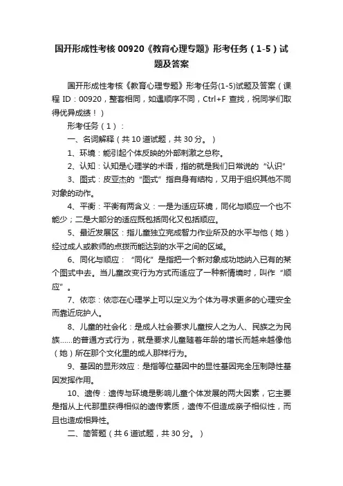 国开形成性考核00920《教育心理专题》形考任务（1-5）试题及答案