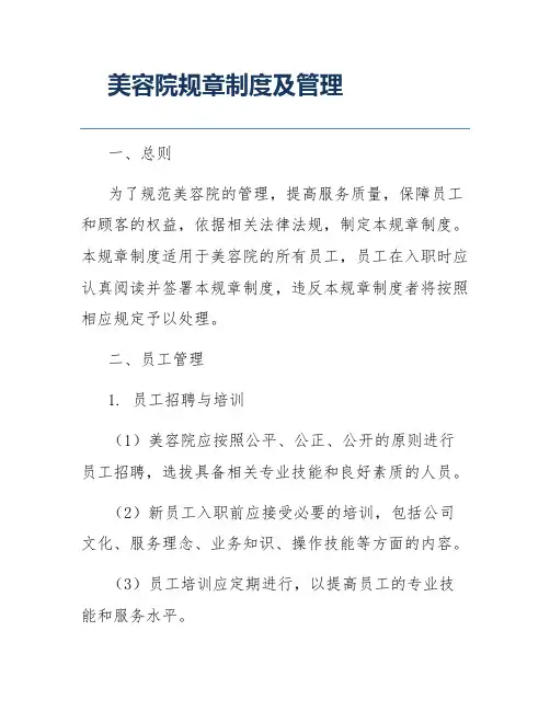 美容院规章制度及管理