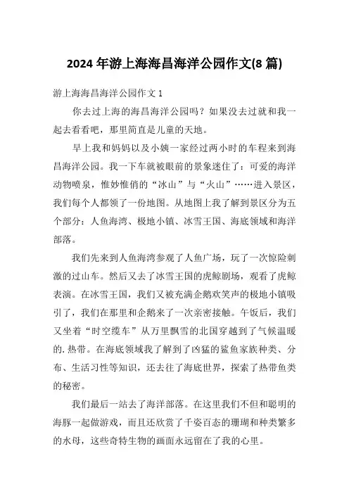 2024年游上海海昌海洋公园作文(8篇)