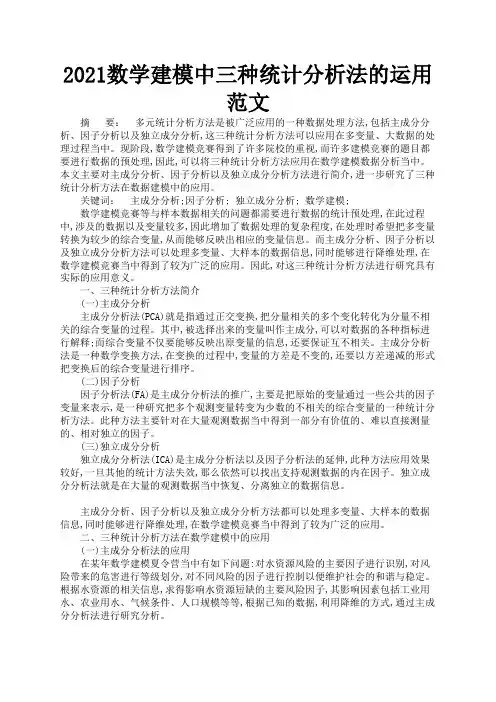 2021数学建模中三种统计分析法的运用范文2