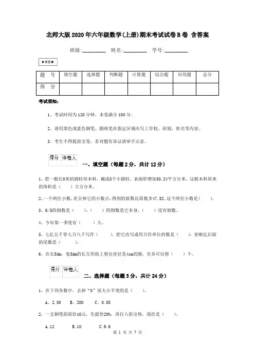 北师大版2020年六年级数学(上册)期末考试试卷B卷 含答案