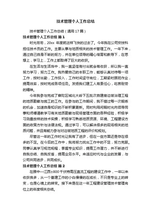技术管理个人工作总结（通用17篇）