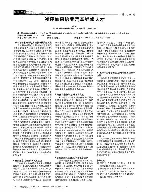 浅谈如何培养汽车维修人才