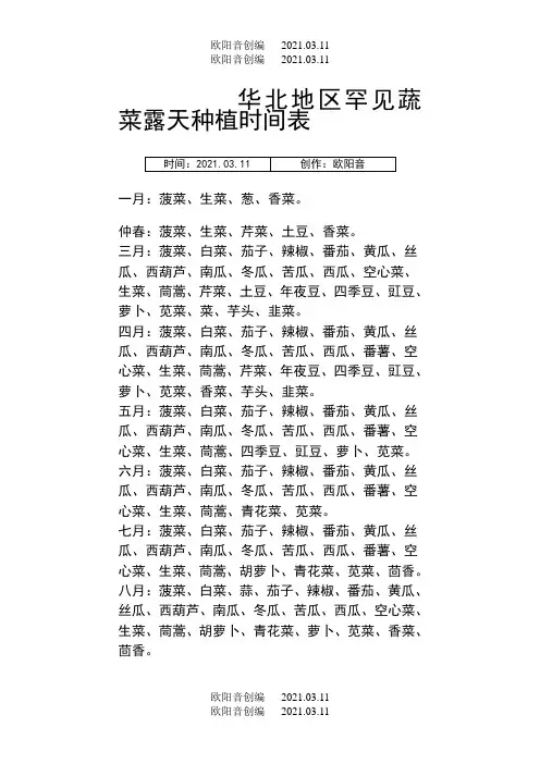 华北地区常见蔬菜露天种植时间表之欧阳音创编