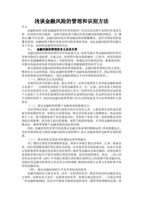 浅谈金融风险的管理和识别方法