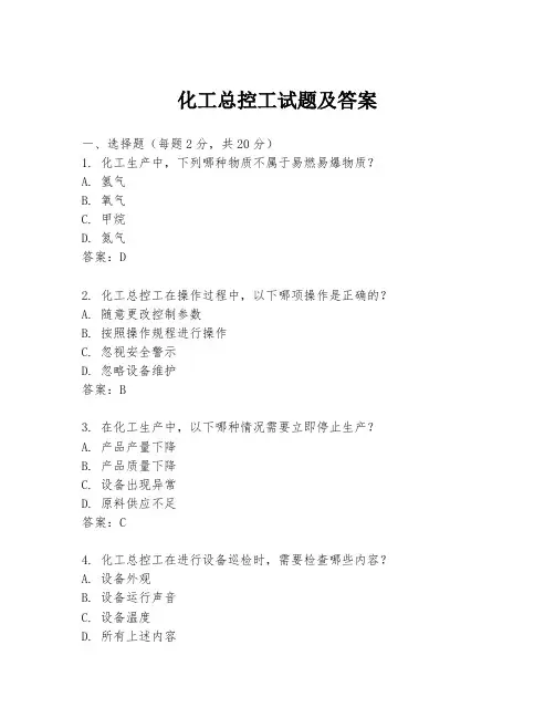 化工总控工试题及答案