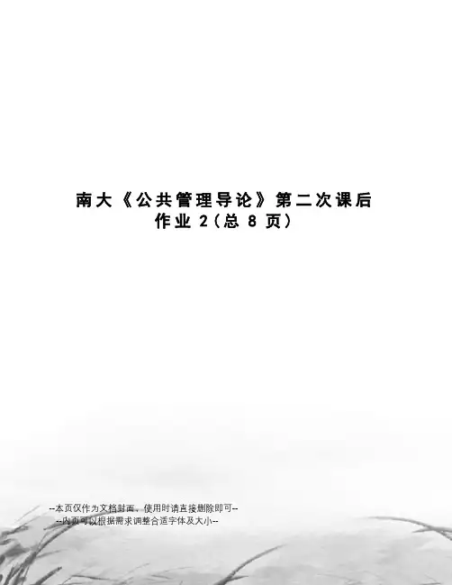南大《公共管理导论》第二次课后作业