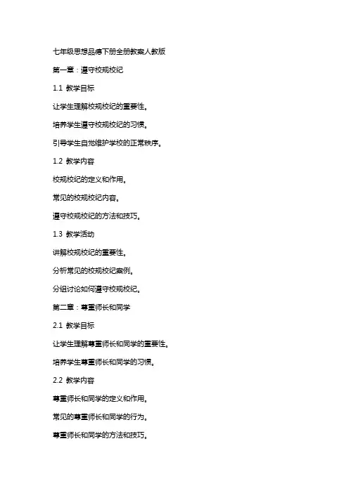 七年级思想品德下册全册教案人教版