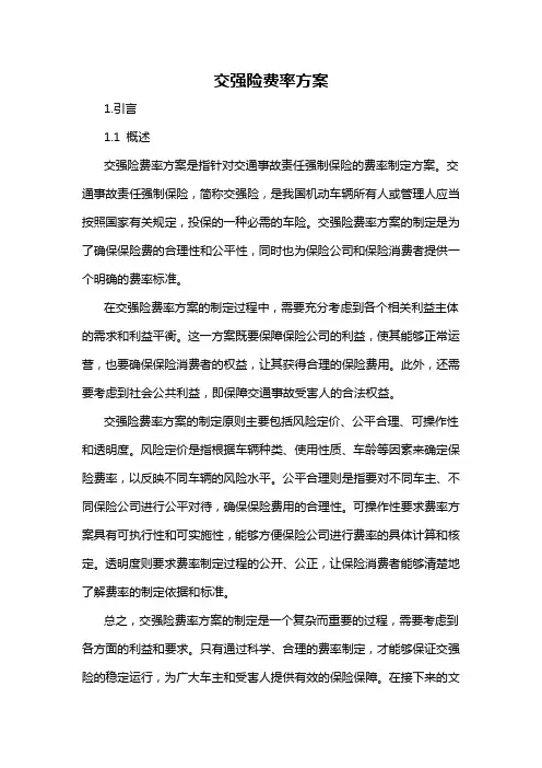 交强险费率方案