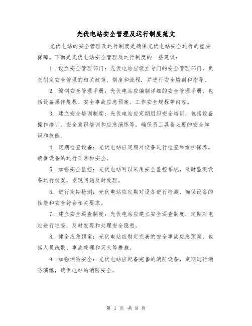 光伏电站安全管理及运行制度范文(三篇)