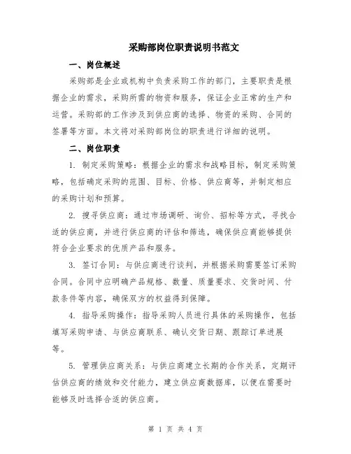 采购部岗位职责说明书范文