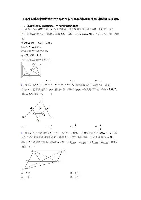 上海浦东模范中学数学初中九年级平行四边形选择题易错题压轴难题专项训练