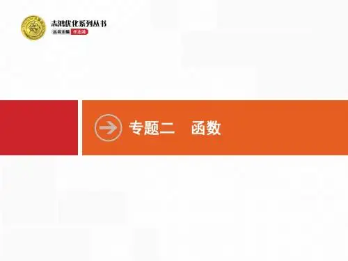【志鸿优化设计】2016高考数学(浙江版)二轮专题复习配套课件：2.1 函数的图象与性质