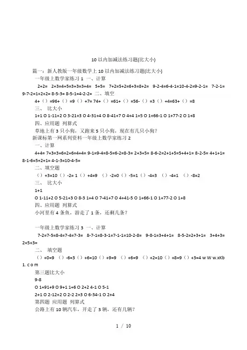 10以内加减法练习题(比大小)