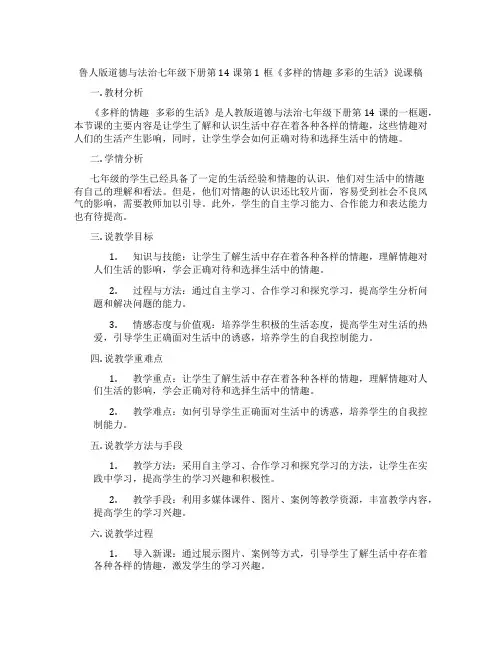 鲁人版道德与法治七年级下册第14课第1框《多样的情趣多彩的生活》说课稿