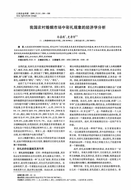 我国农村婚姻市场中彩礼现象的经济学分析