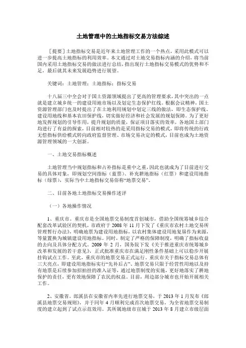 土地管理中的土地指标交易方法综述