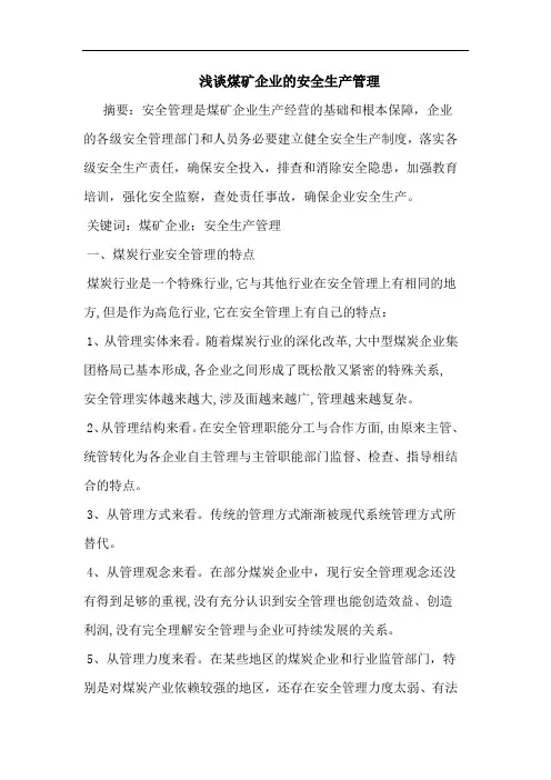煤矿企业安全生产管理