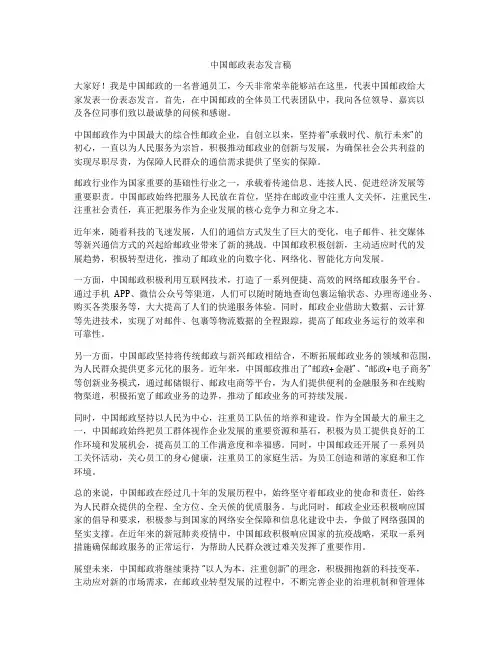 中国邮政表态发言稿