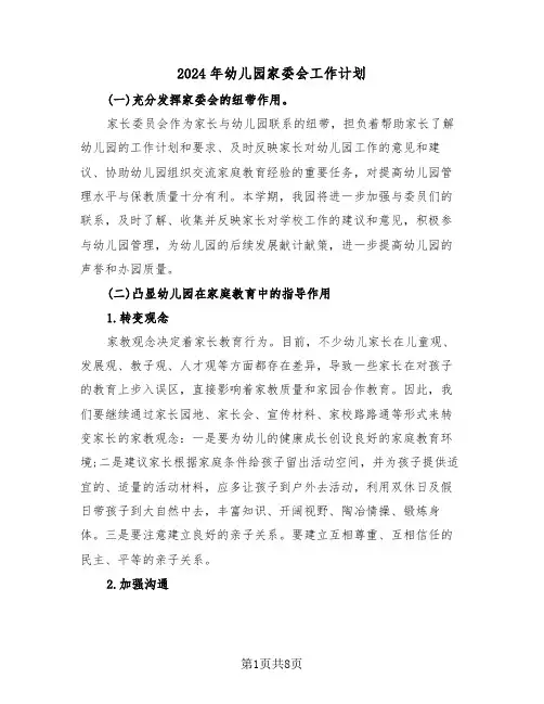2024年幼儿园家委会工作计划（4篇）