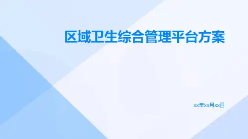 区域卫生综合管理平台方案