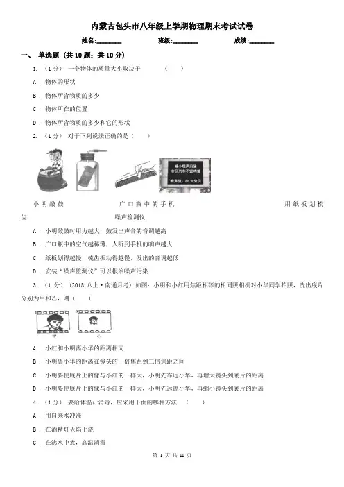 内蒙古包头市八年级上学期物理期末考试试卷