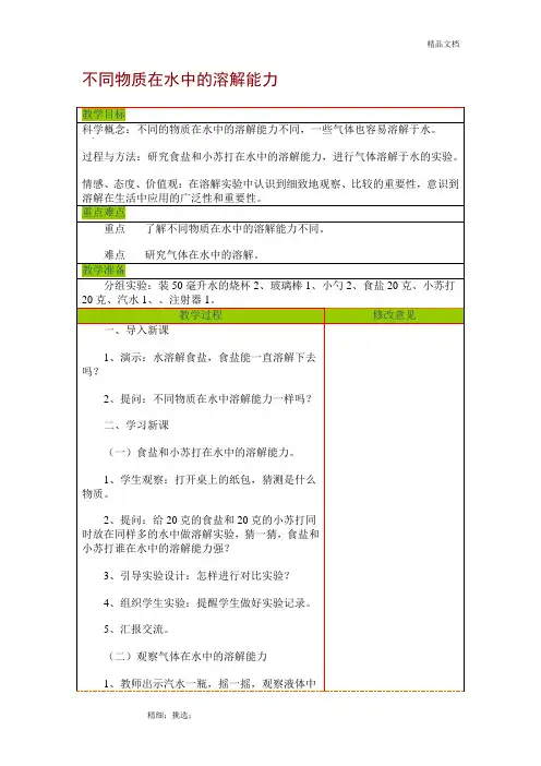 不同物质在水中的溶解能力教案
