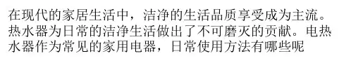 电热水器的使用技巧及注意事项
