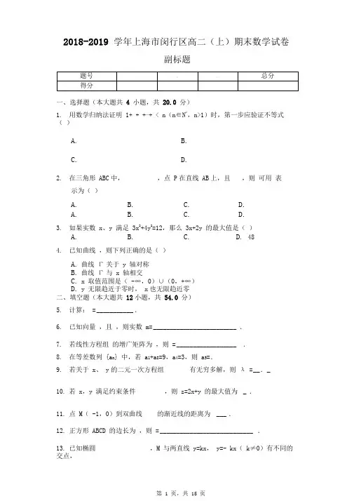 2018-2019学年上海市闵行区高二(上)期末数学试卷