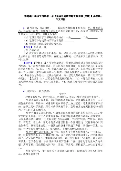 新部编小学语文四年级上册【课内外阅读理解专项训练(完整)】及答案+作文习作