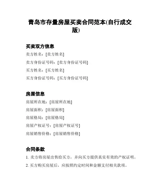青岛市存量房屋买卖合同范本(自行成交版)